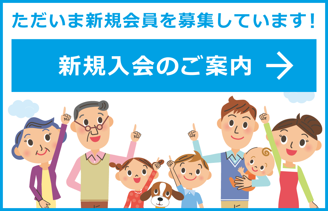 一般財団法人 三鷹市勤労者福祉サービスセンター新規会員募集中