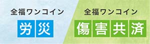 全福ネットあんしん労災（全福ワンコイン労災）