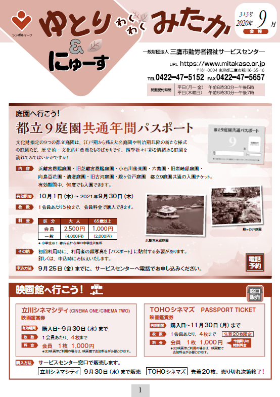 ゆとり にゅーす 年9月号を発行しました 一般財団法人三鷹市勤労者福祉サービスセンター