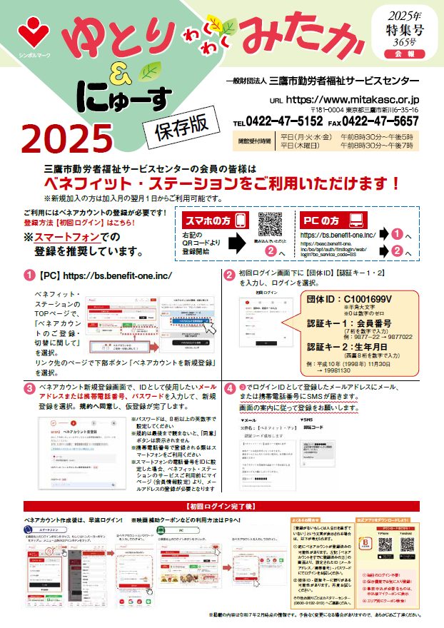 ゆとり＆にゅーす 2025年特集号をご覧ください。 | 一般財団法人三鷹市