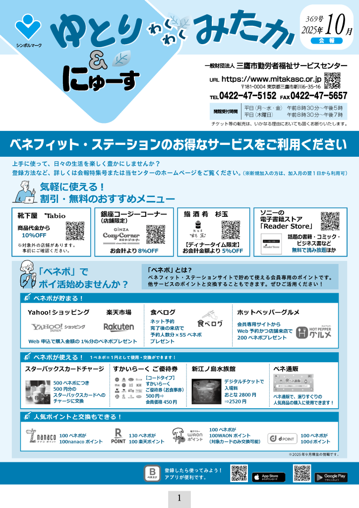 ゆとり＆にゅーす 2025年10月号を発行しました。 | 一般財団法人三鷹市
